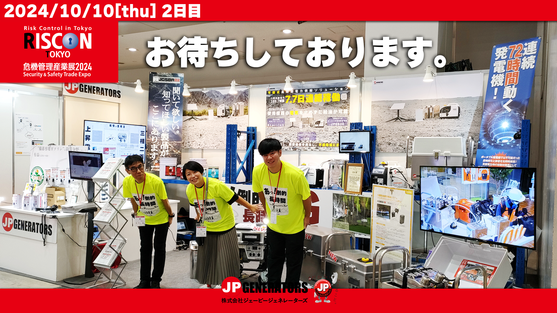 危機管理産業展