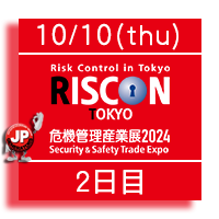 危機管理産業展