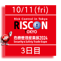 危機管理産業展