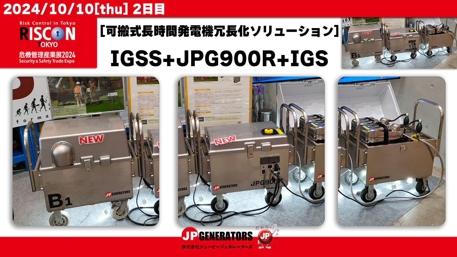 危機管理産業展