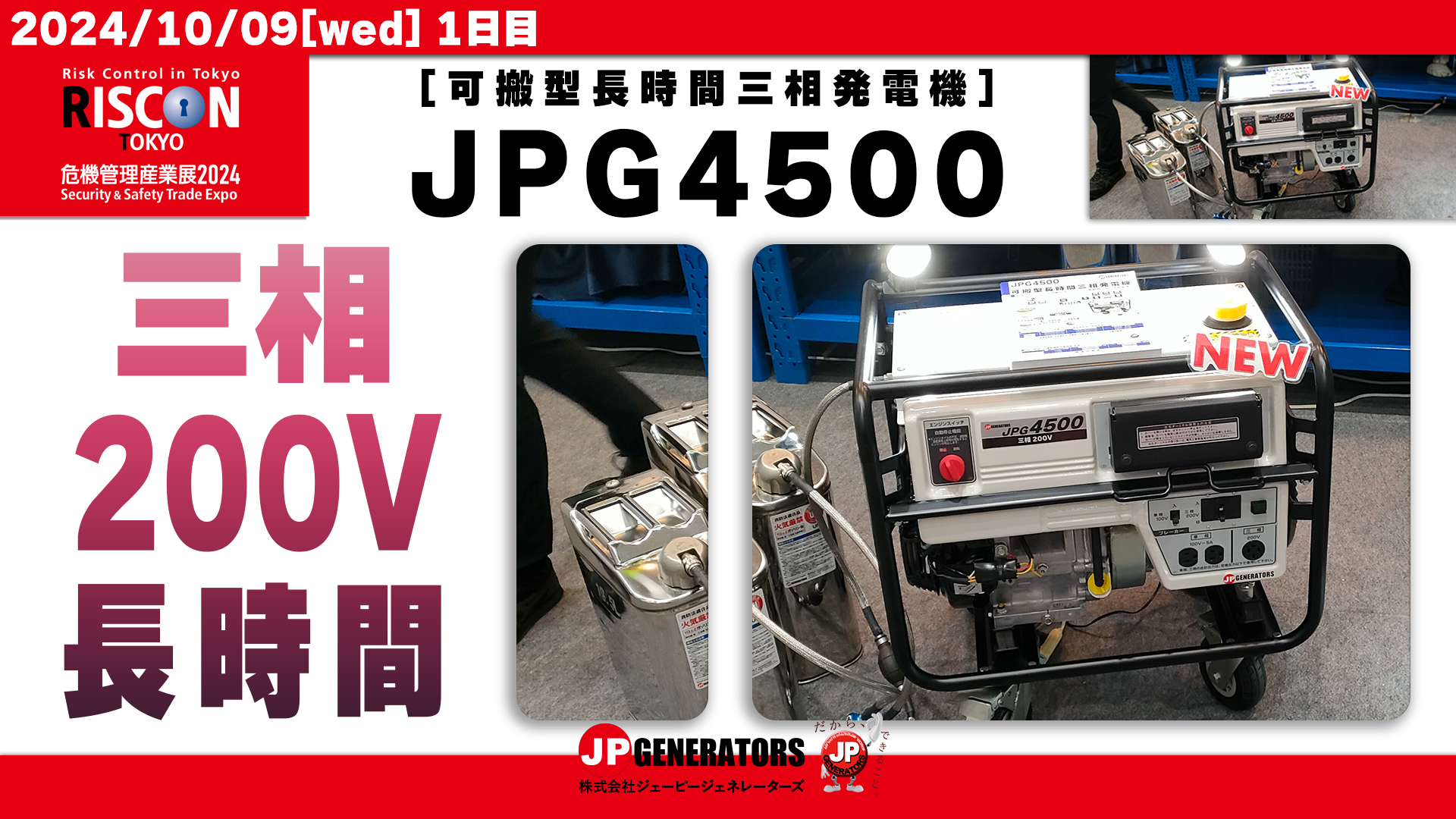 危機管理産業展