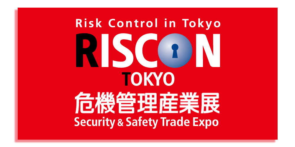 危機管理産業展