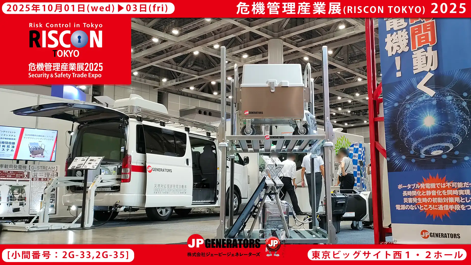 危機管理産業展2025
