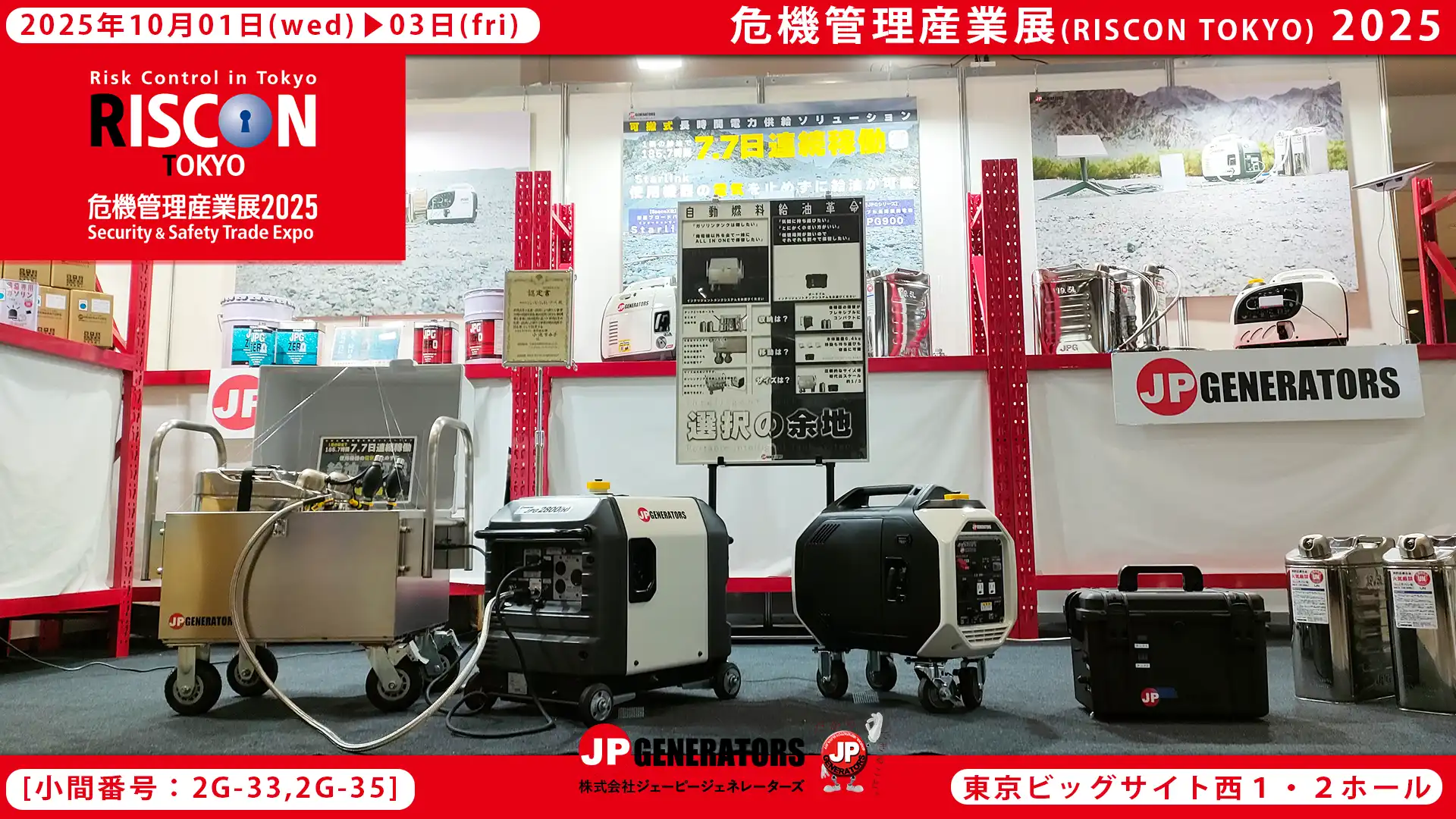 危機管理産業展2025