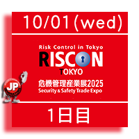 危機管理産業展2025