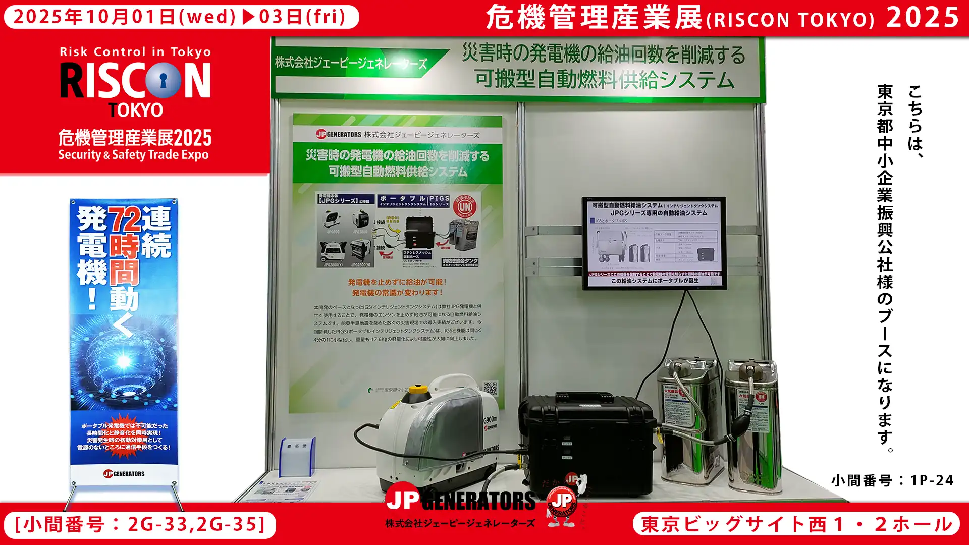 危機管理産業展2025