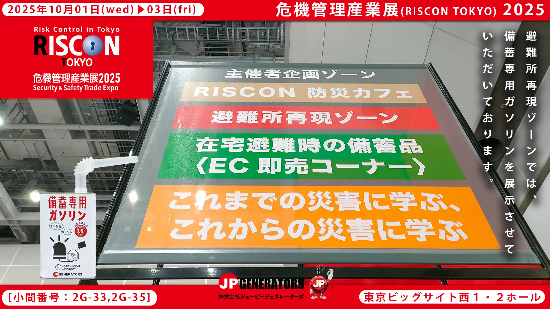 危機管理産業展2025