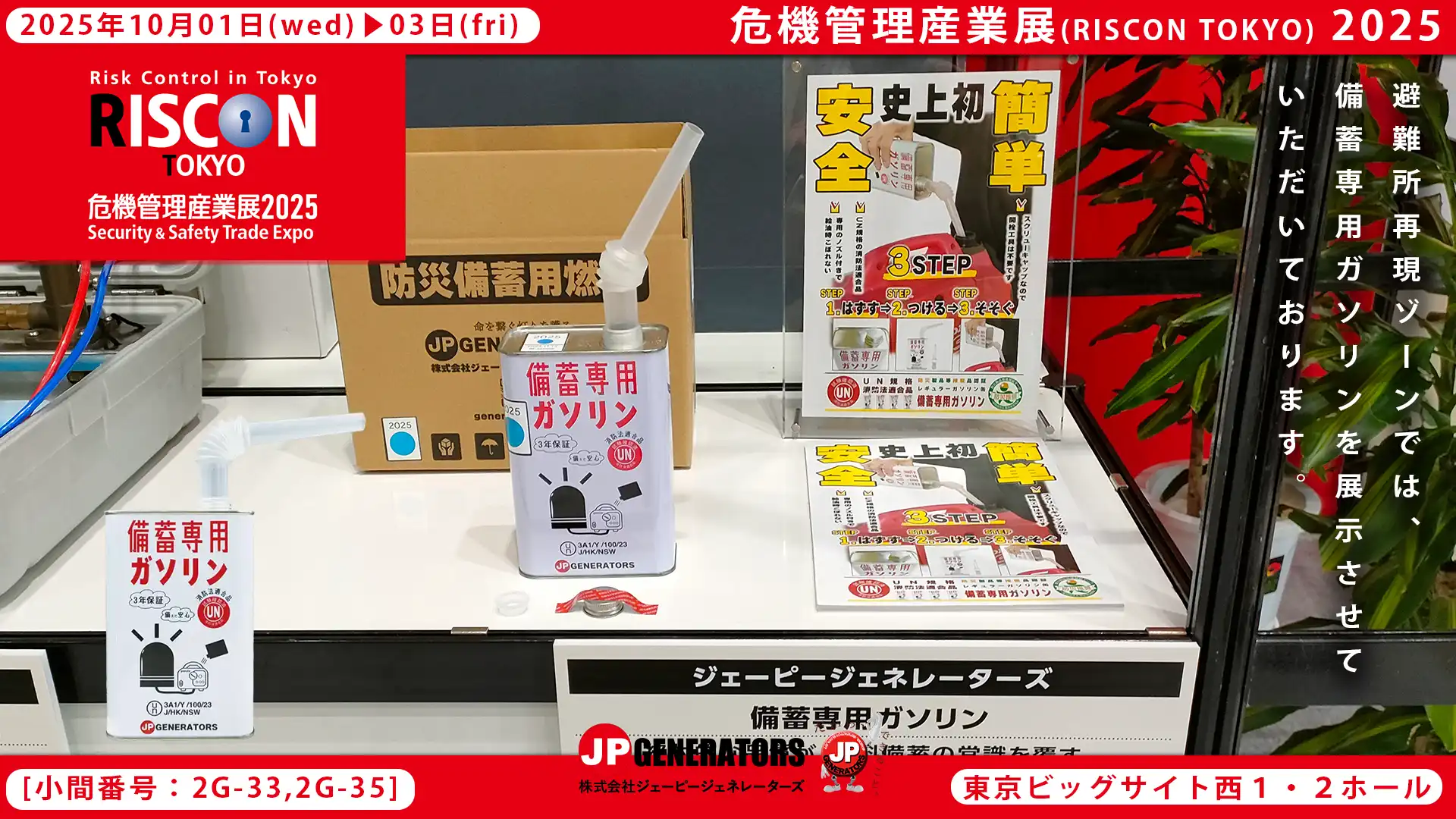 危機管理産業展2025