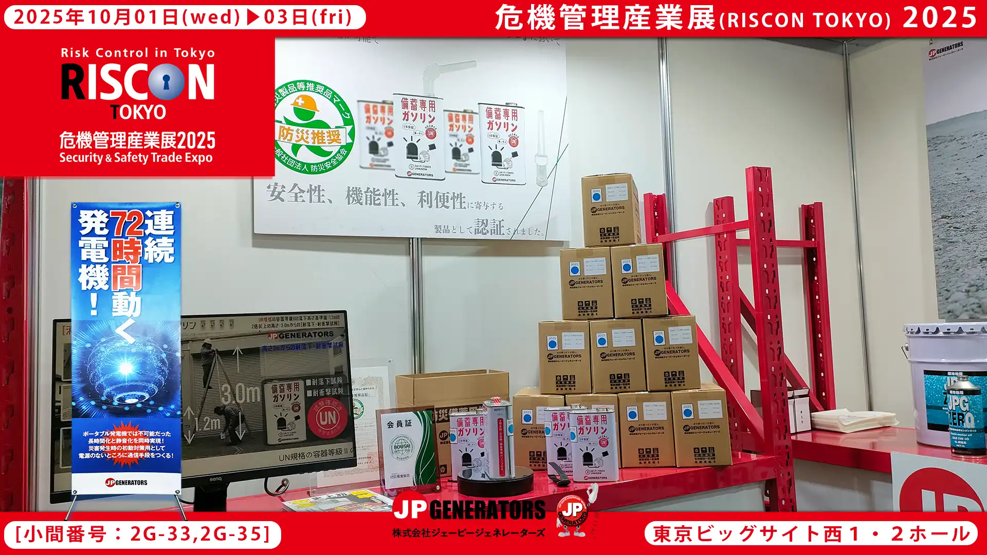 危機管理産業展2025