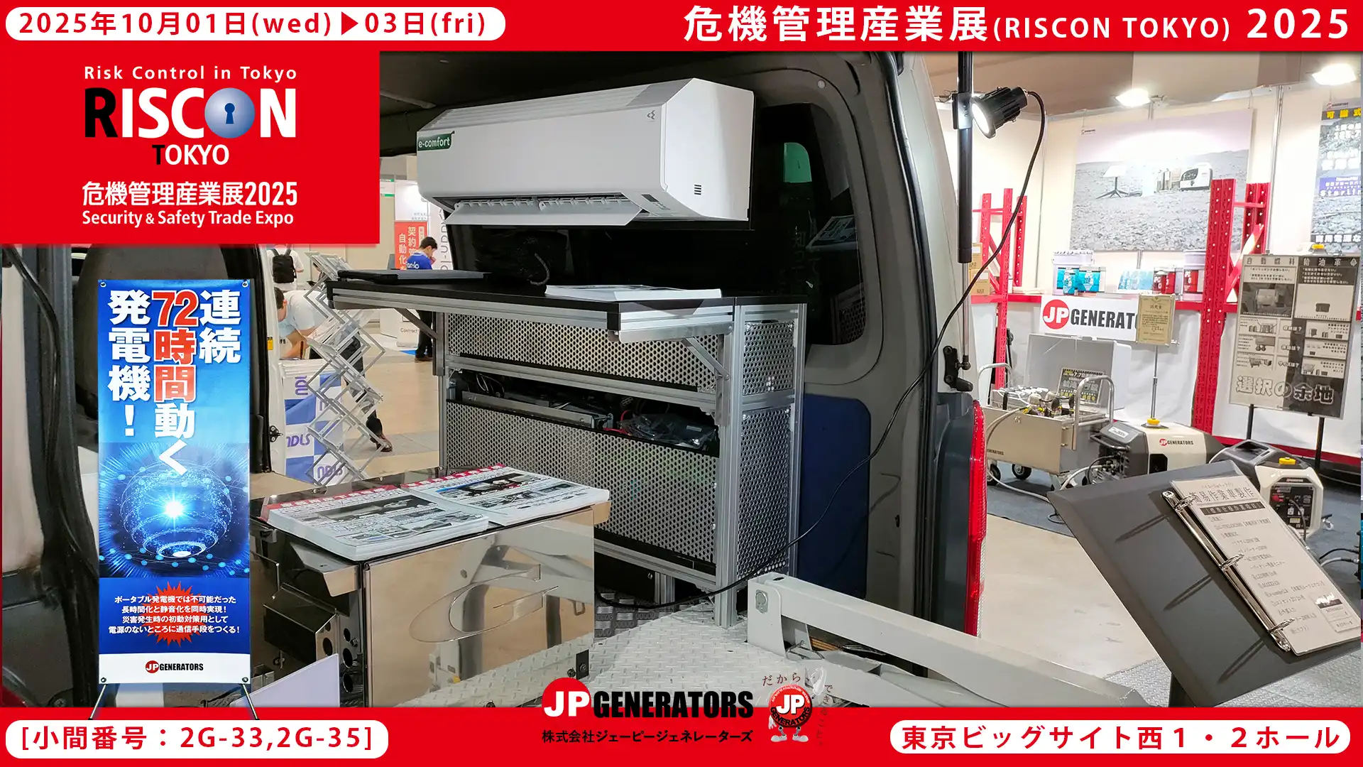 危機管理産業展2025