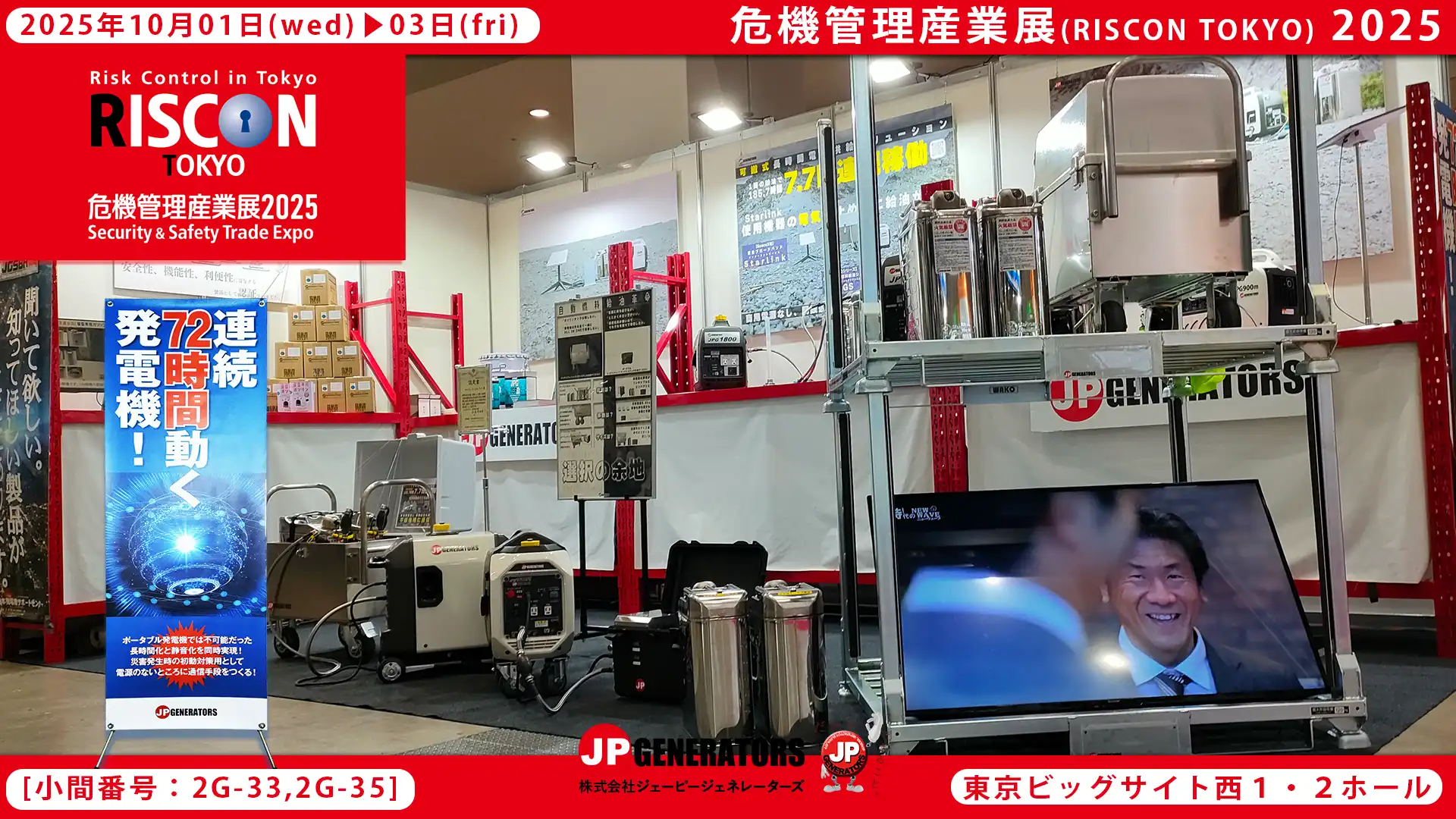 危機管理産業展2025