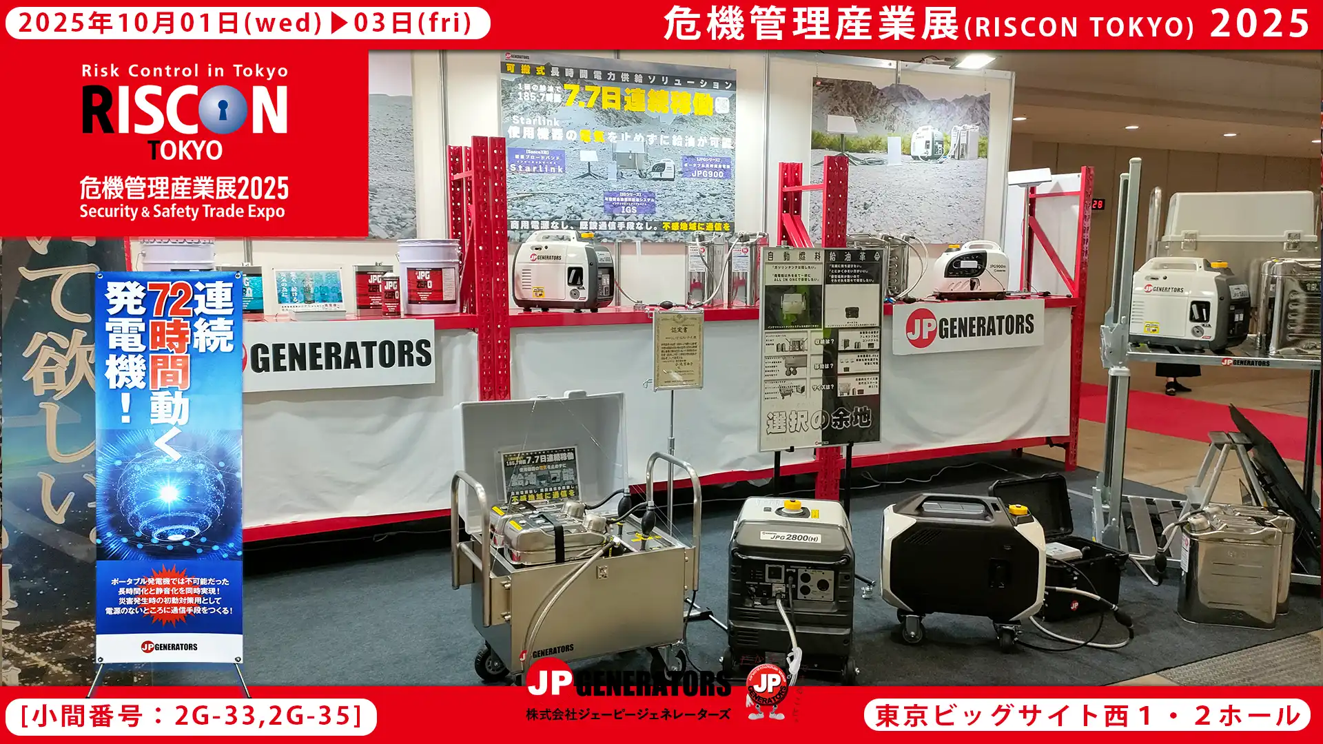 危機管理産業展2025
