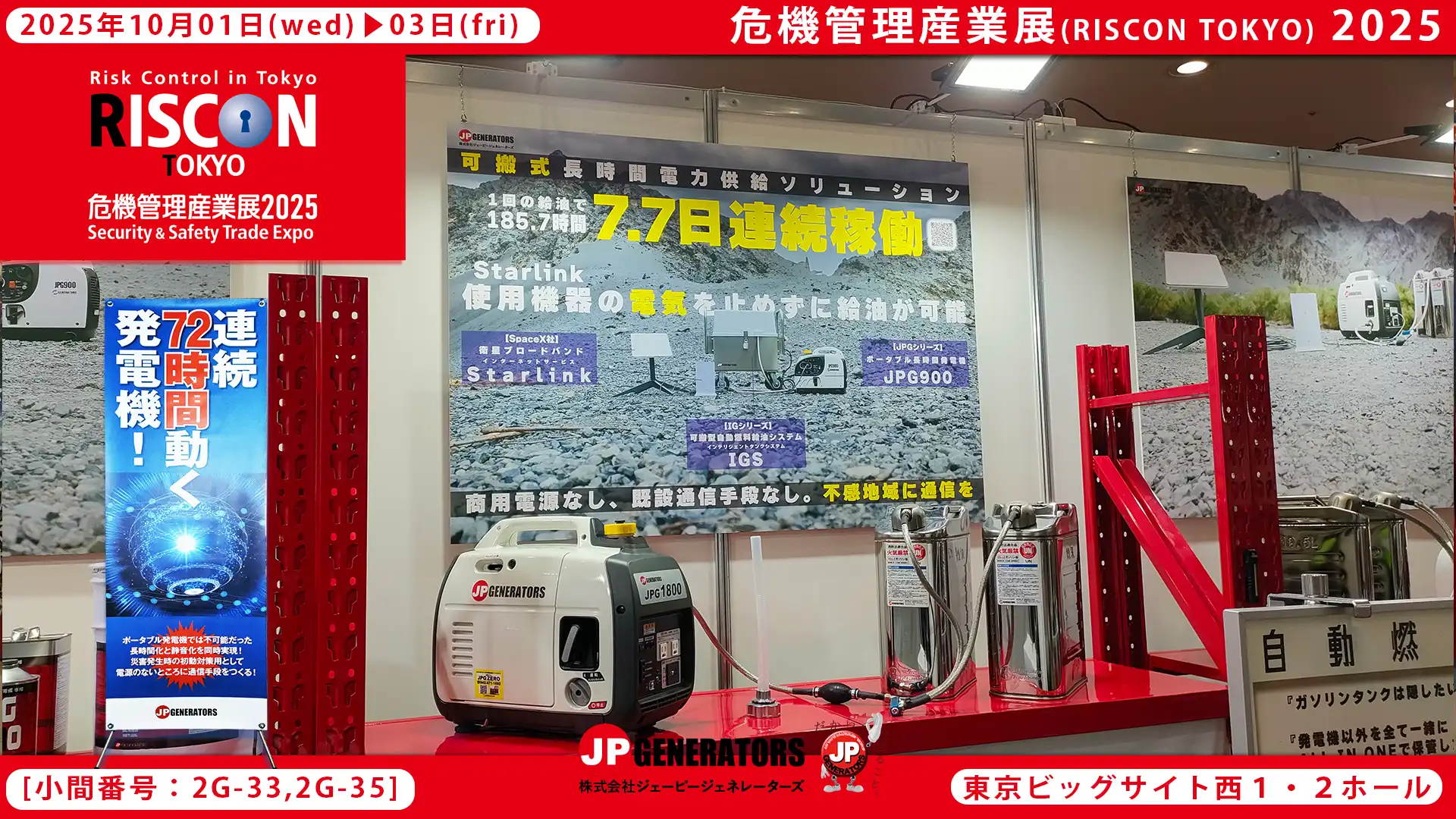危機管理産業展2025