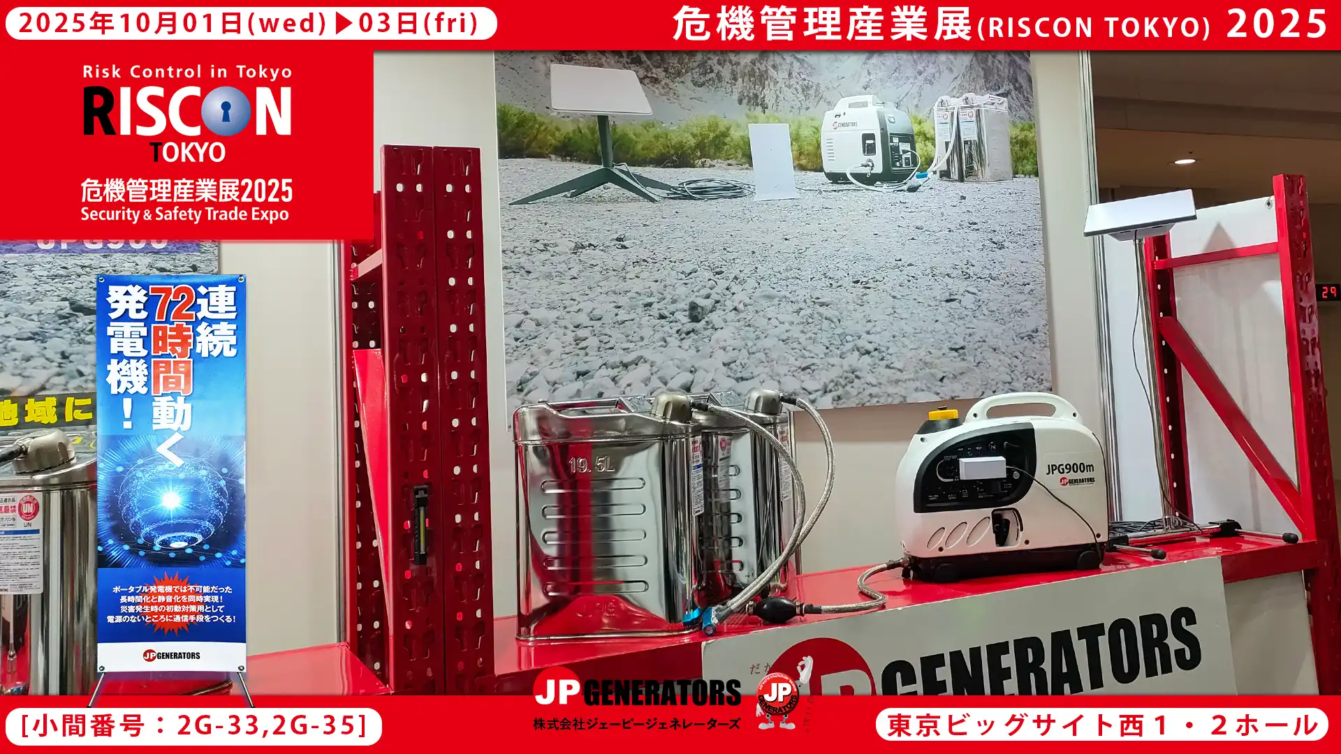 危機管理産業展2025