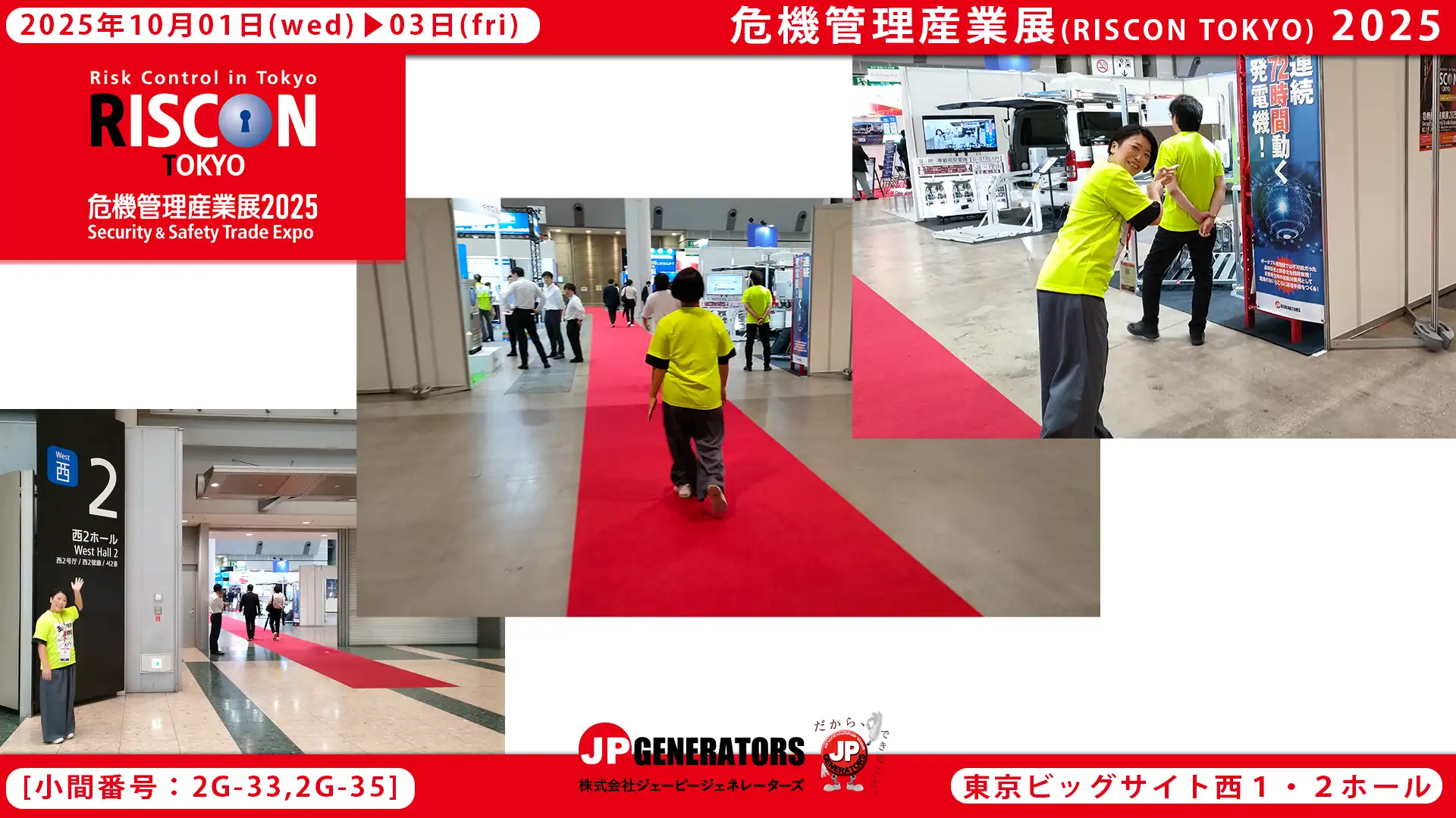 危機管理産業展2025