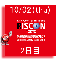 危機管理産業展2025