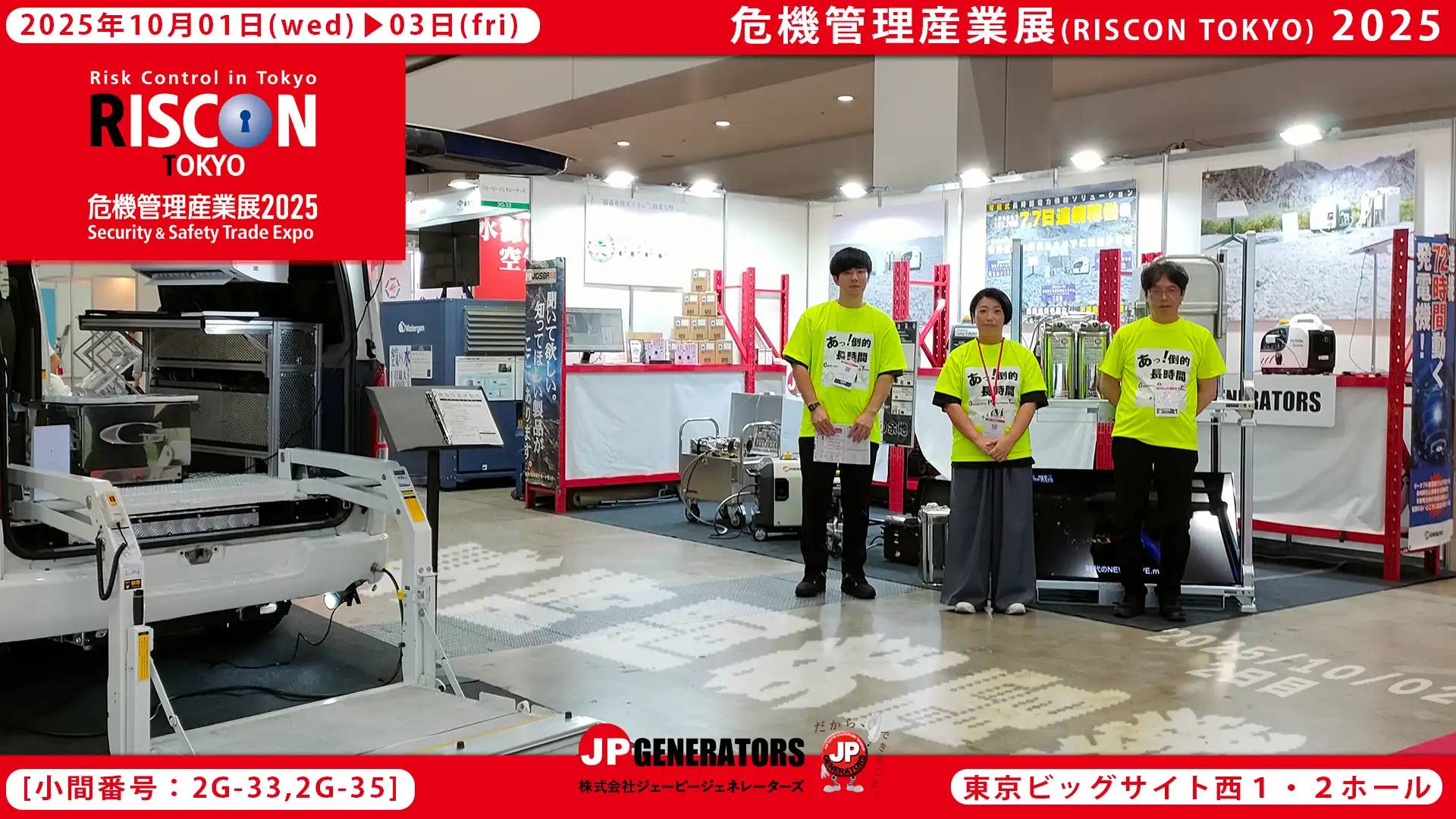 危機管理産業展2025