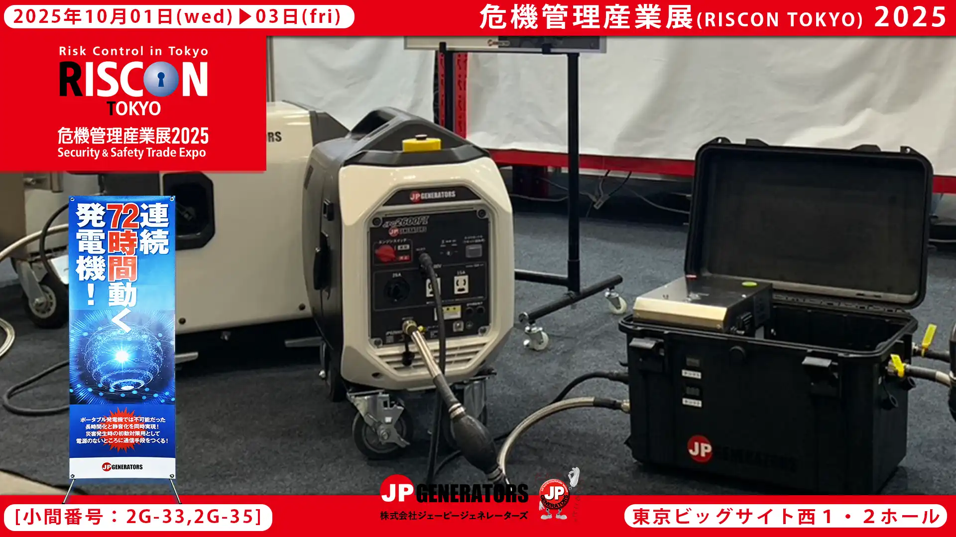 危機管理産業展2025
