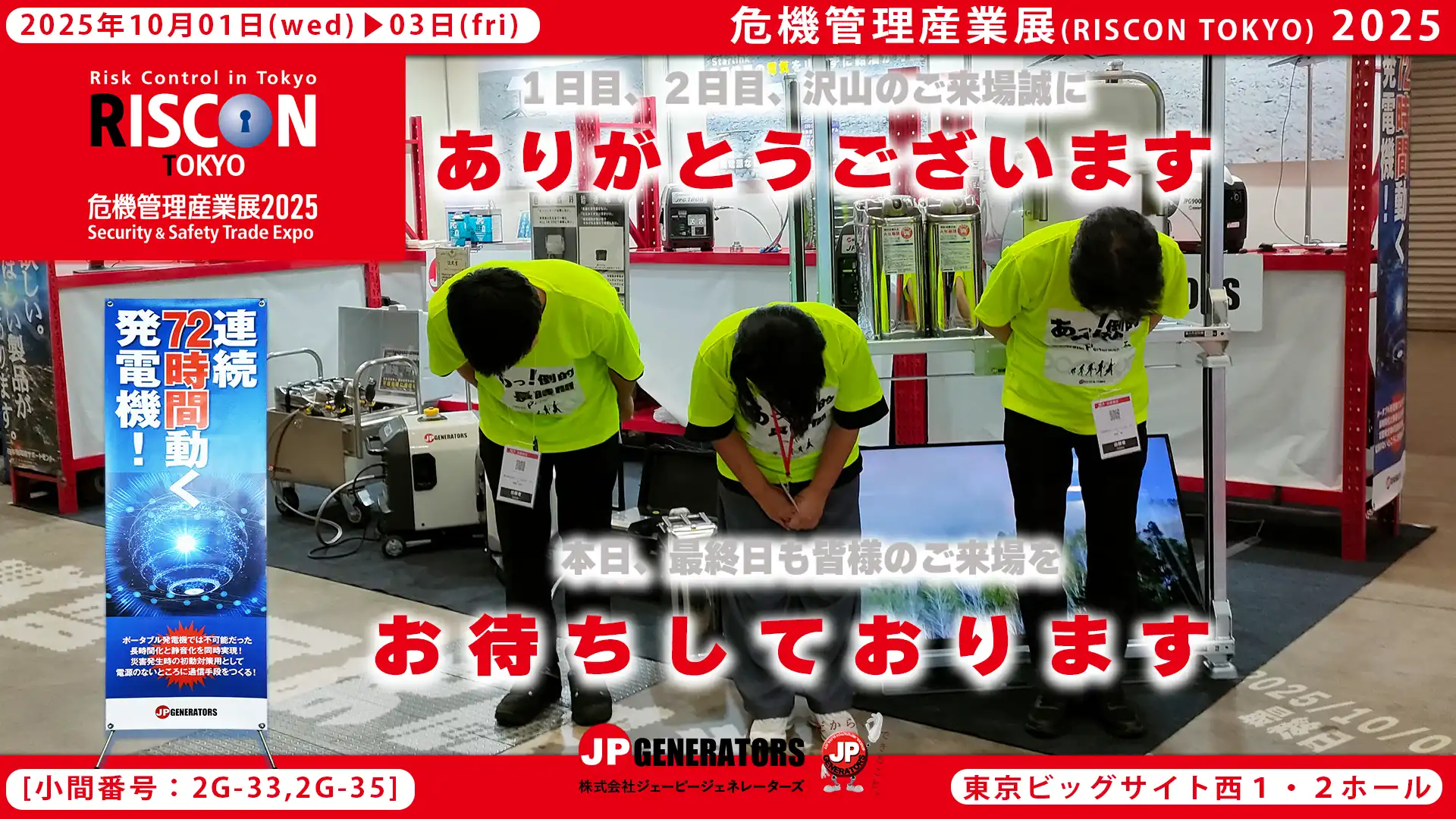危機管理産業展2025
