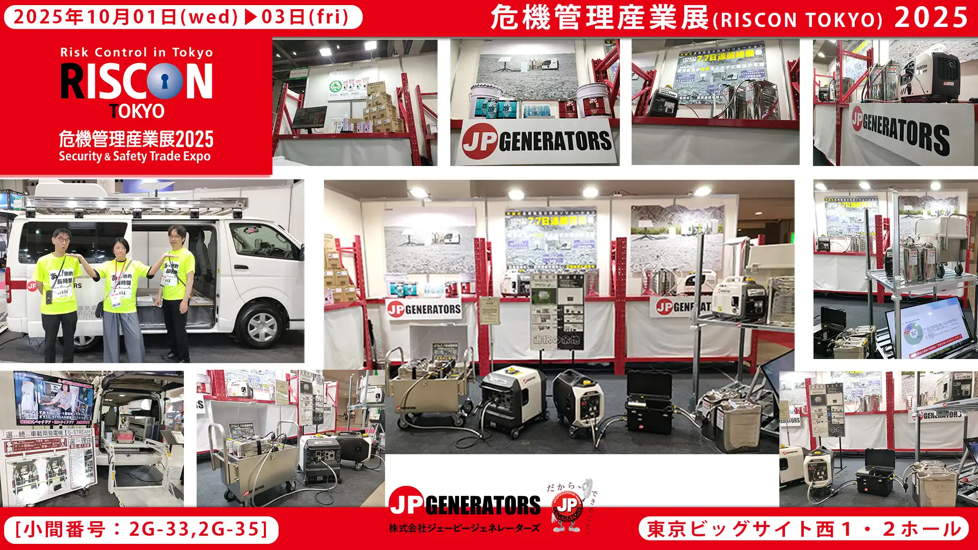 危機管理産業展2025