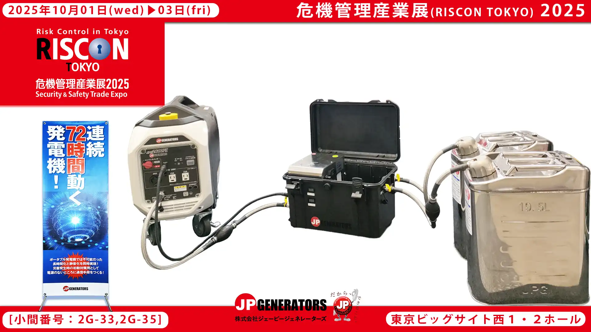 危機管理産業展2025