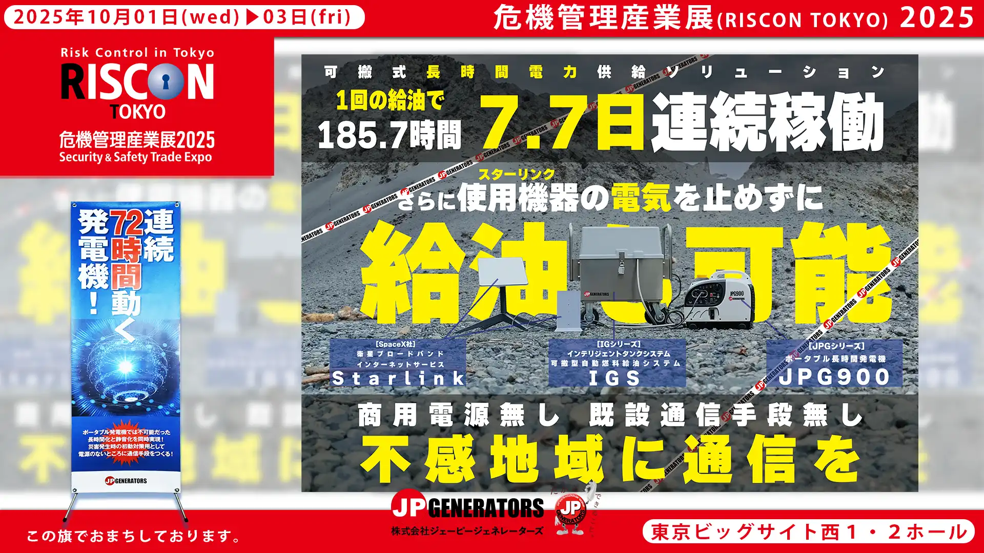 危機管理産業展2025