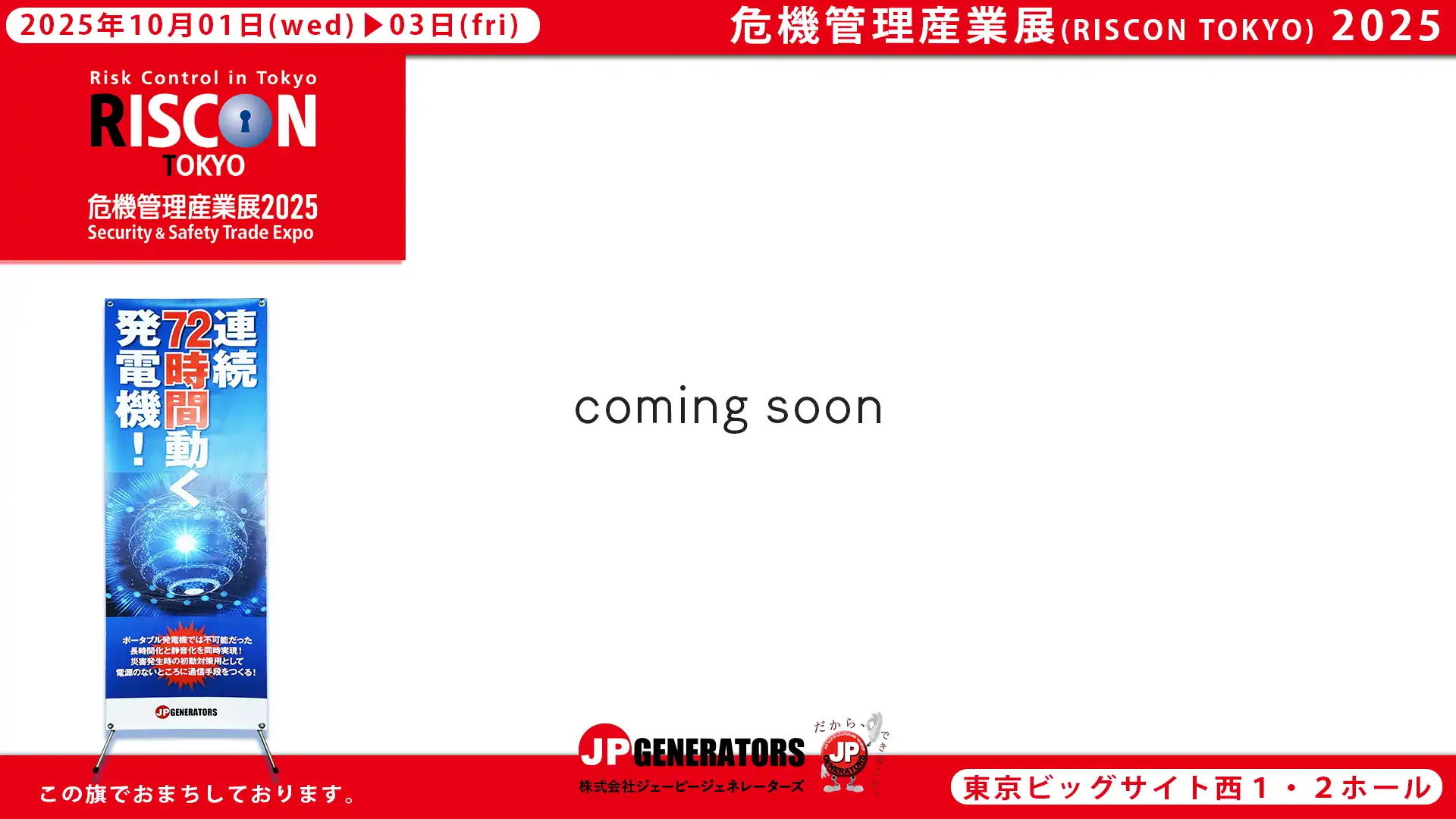 危機管理産業展2025