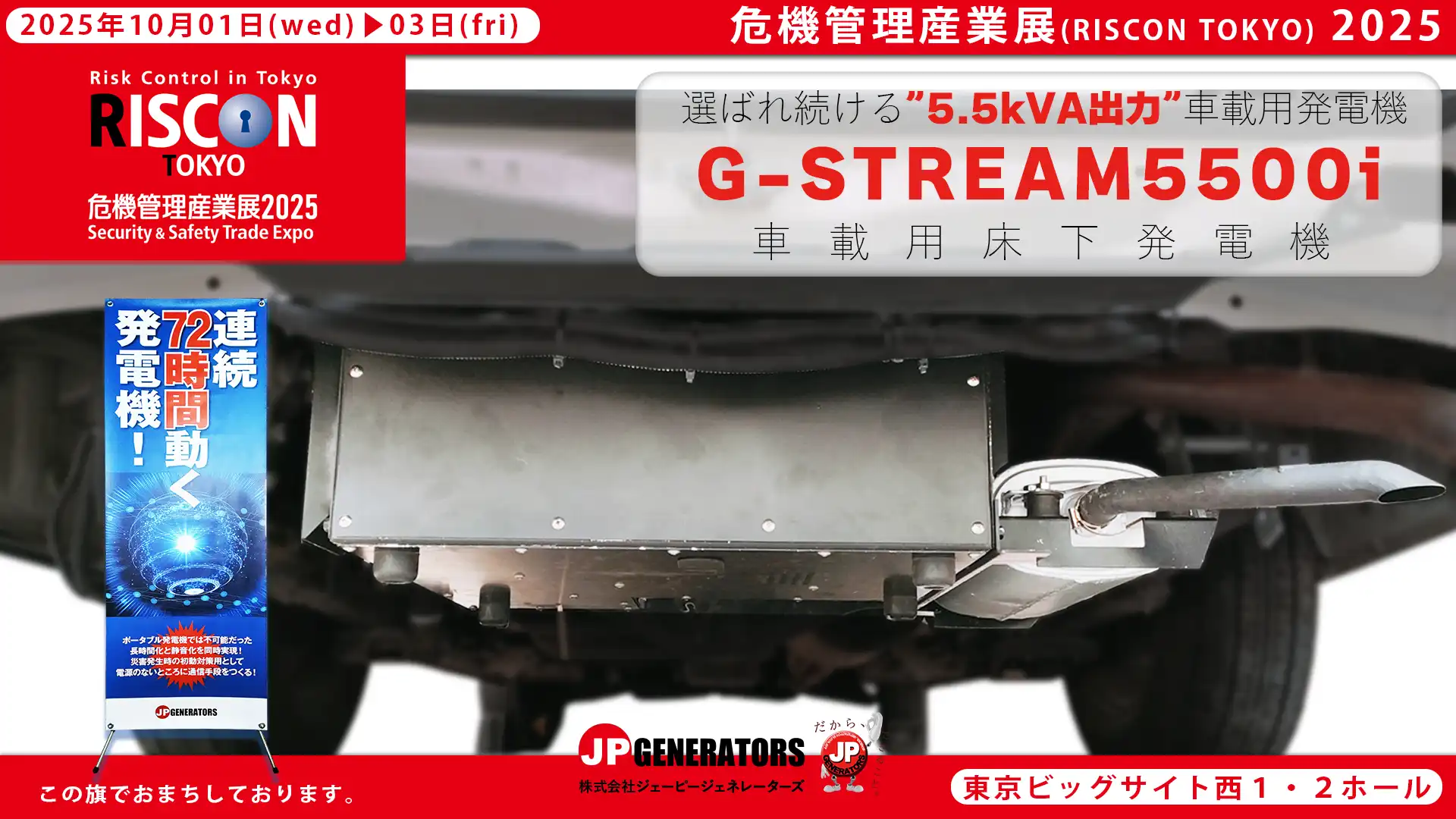 危機管理産業展2025