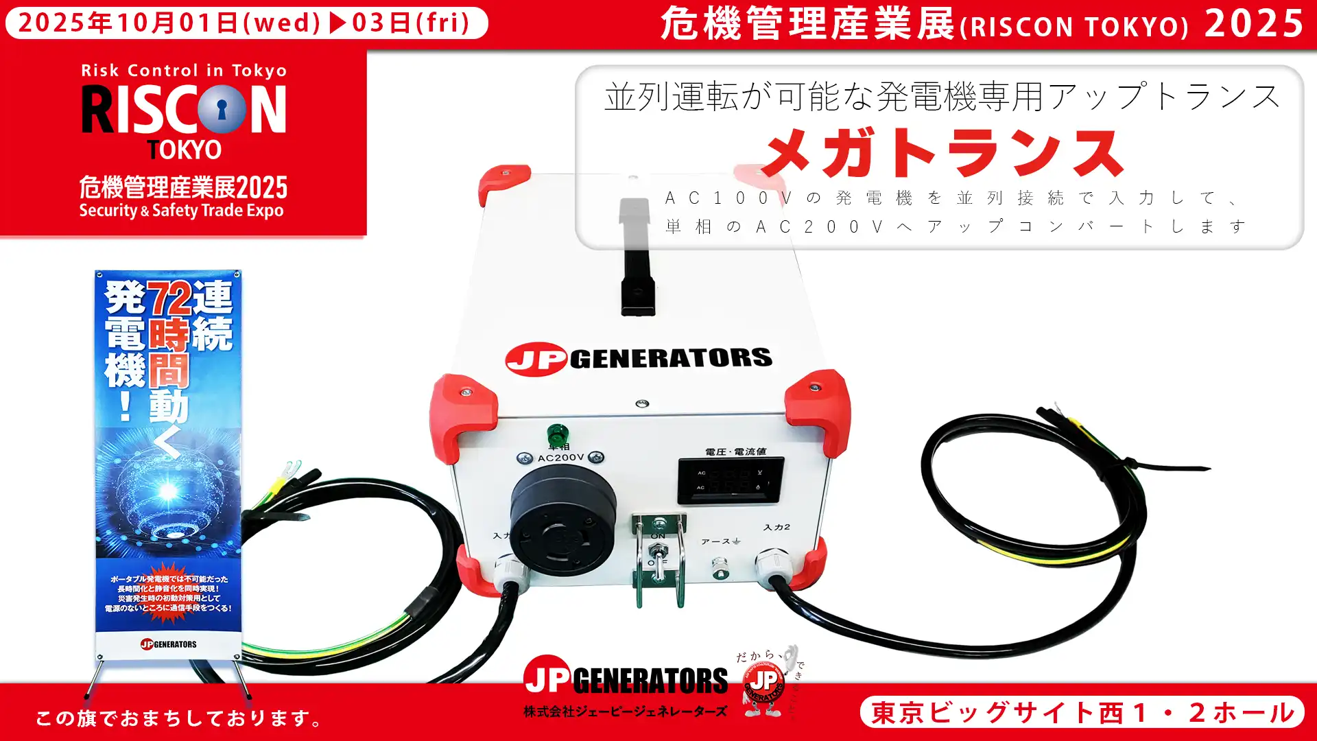 危機管理産業展2025