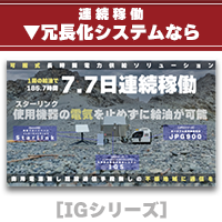 長時間発電機のJPGシリーズの冗長化システム