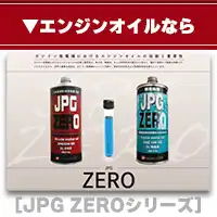 発電機のエンジンオイルならJPG ZERO
