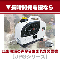 長時間発電機のJPGシリーズ