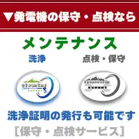 発電機のメンテナンス