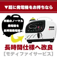 既存の発電機を長時間仕様へ