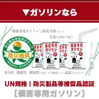 ガソリン備蓄なら備蓄専用ガソリン