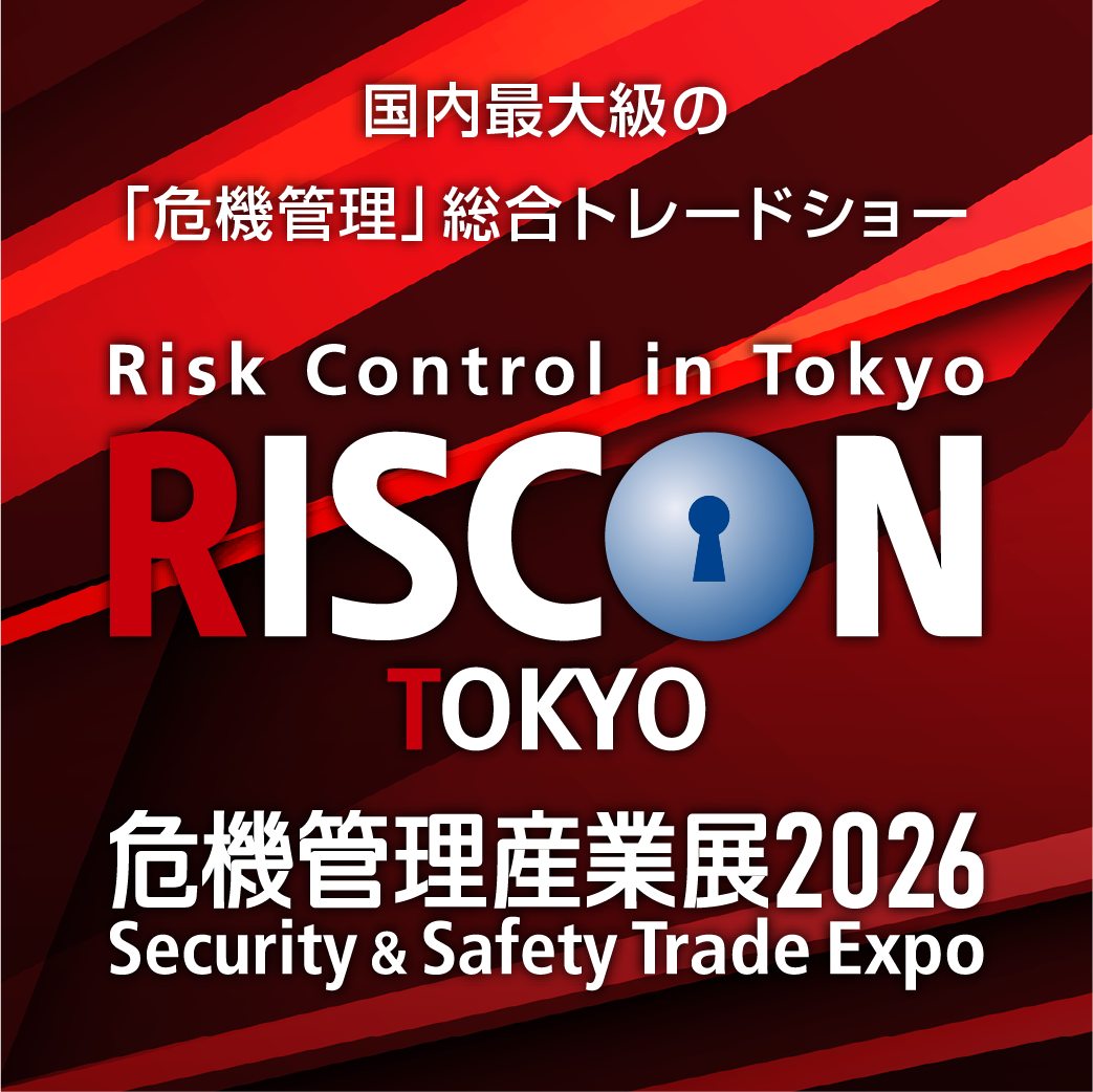 危機管理産業展2026