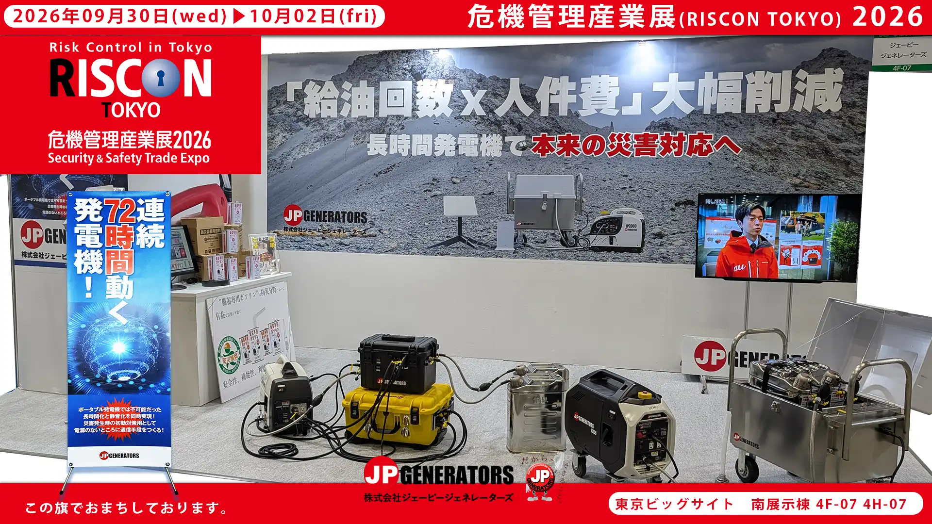 危機管理産業展2026