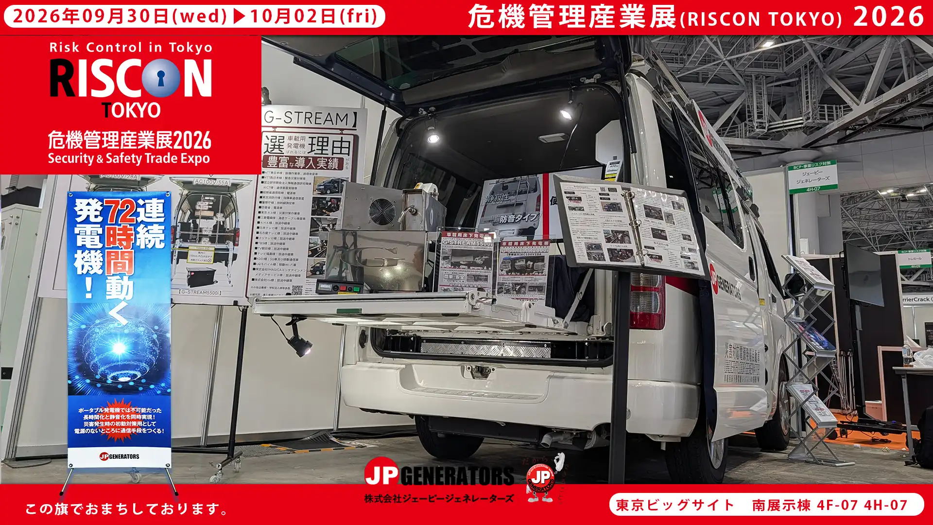 危機管理産業展2026