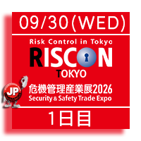 危機管理産業展2026