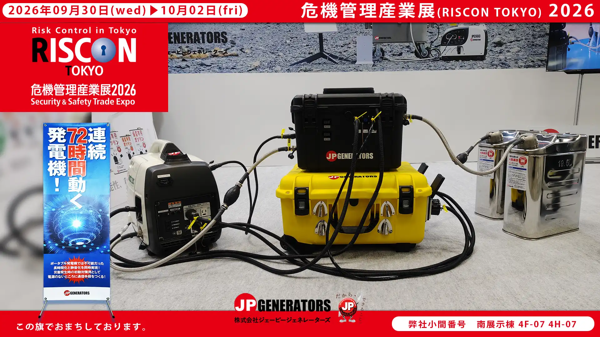 危機管理産業展