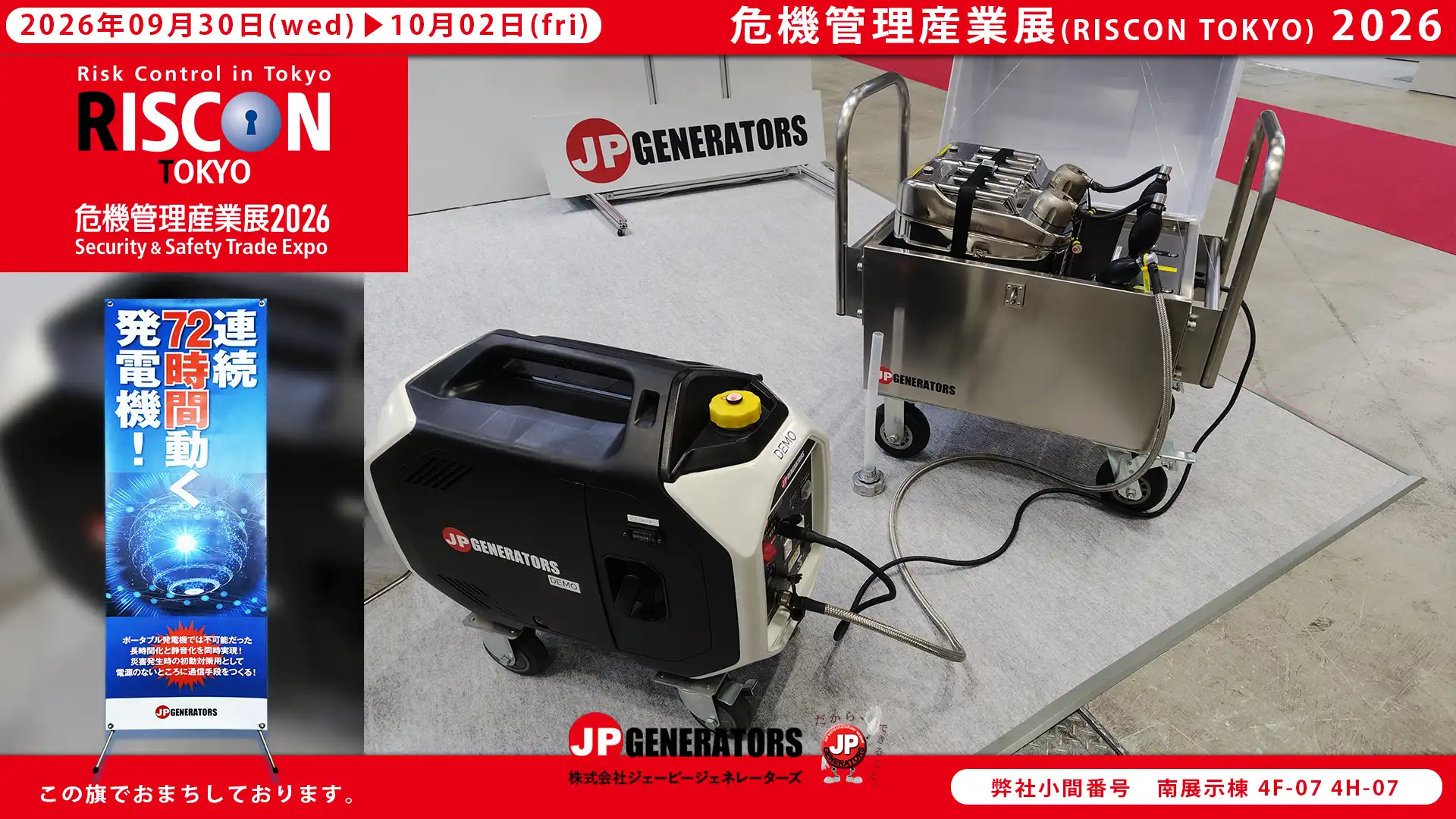 危機管理産業展