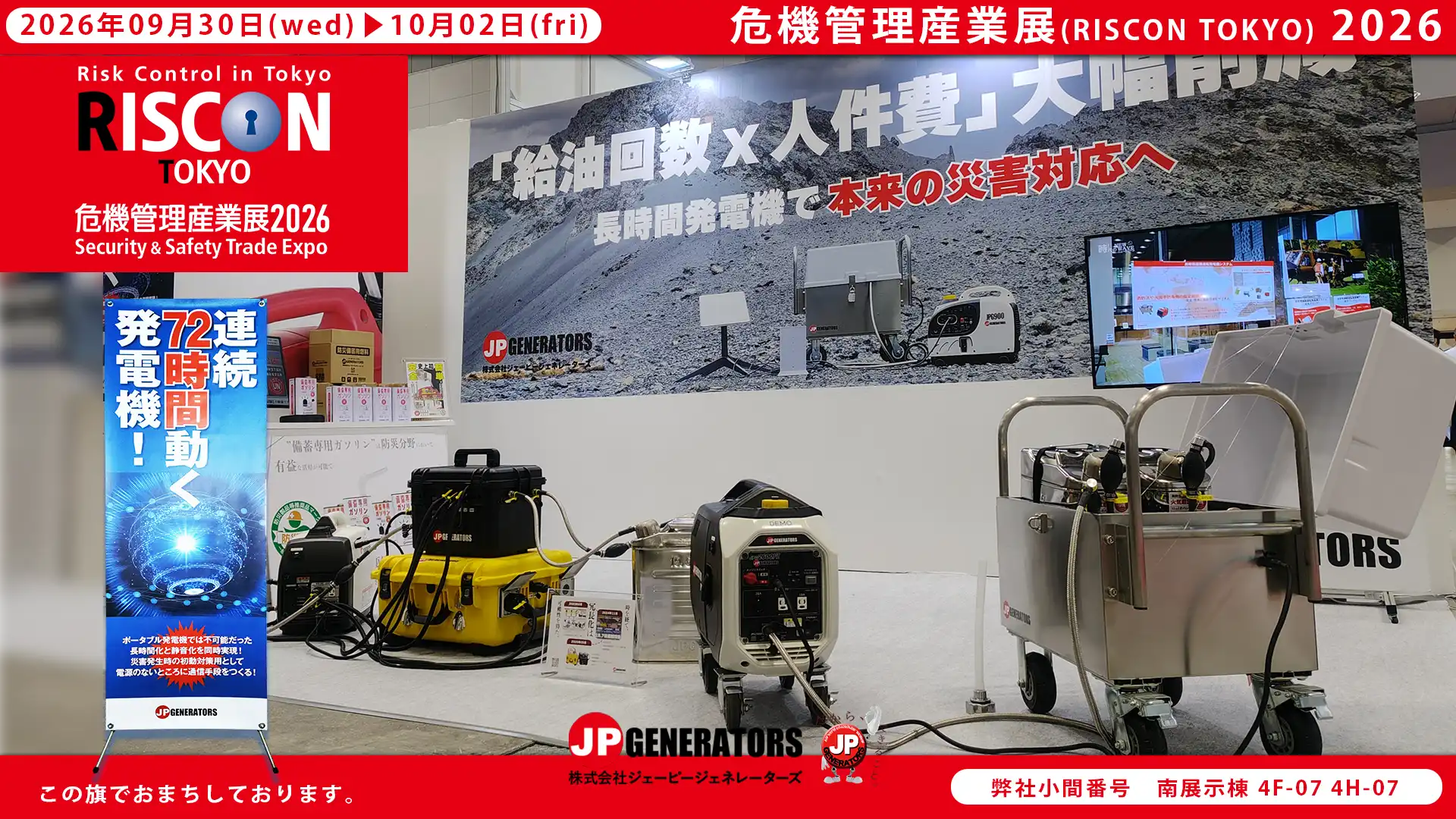危機管理産業展