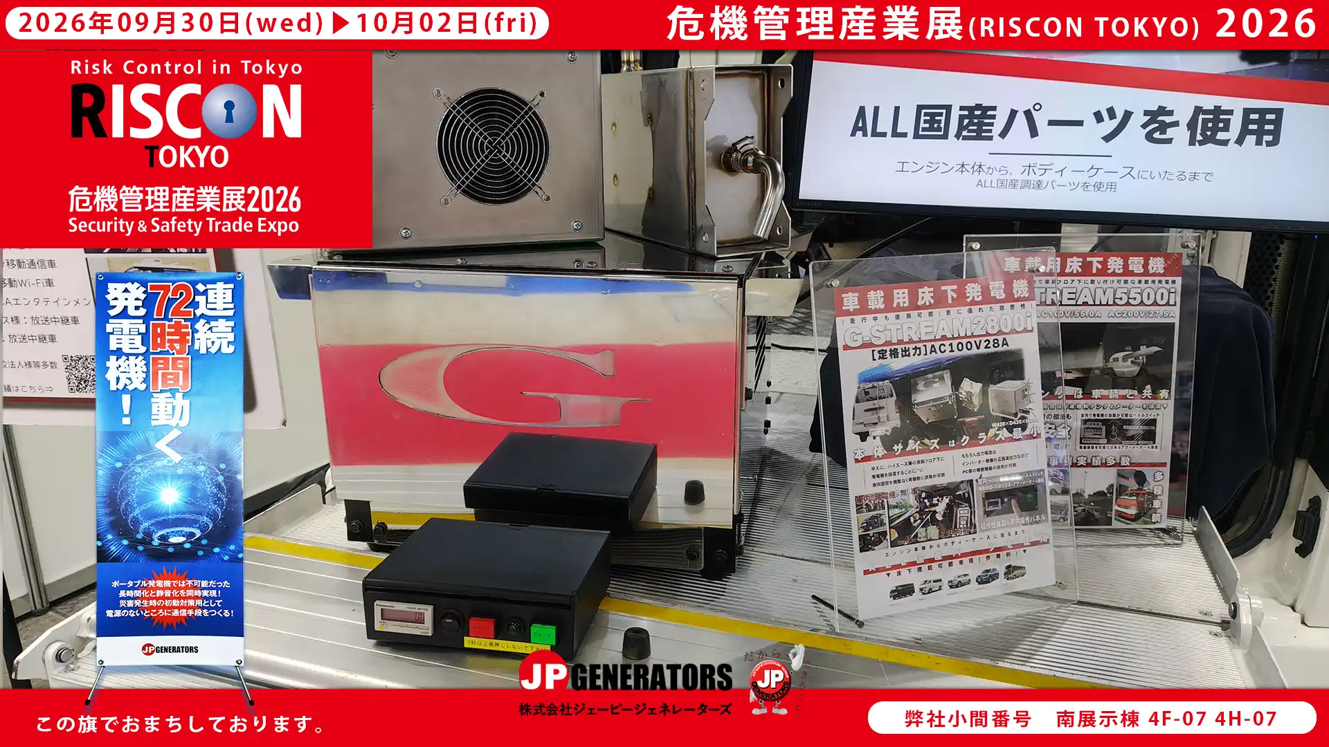 危機管理産業展