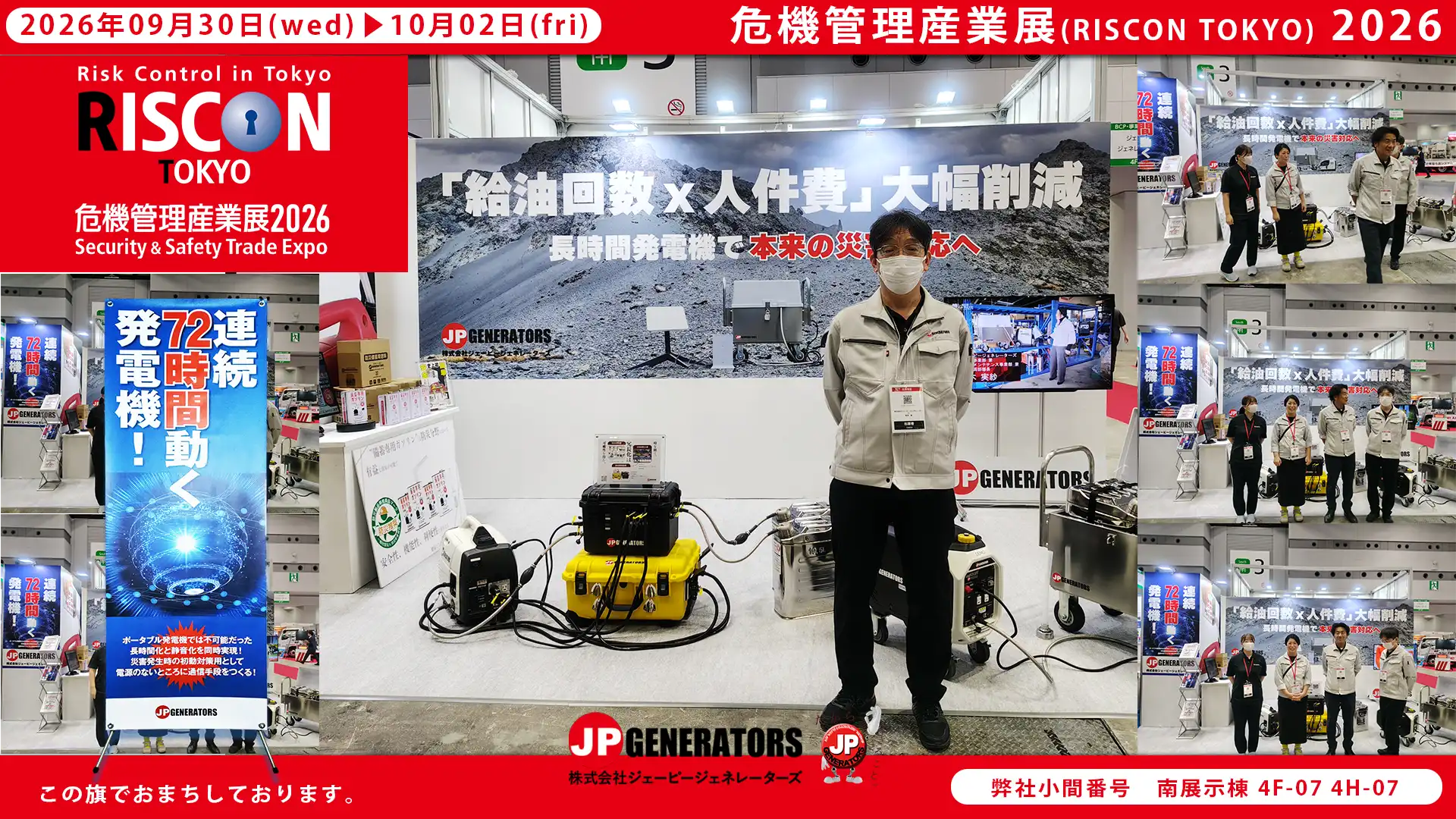 危機管理産業展