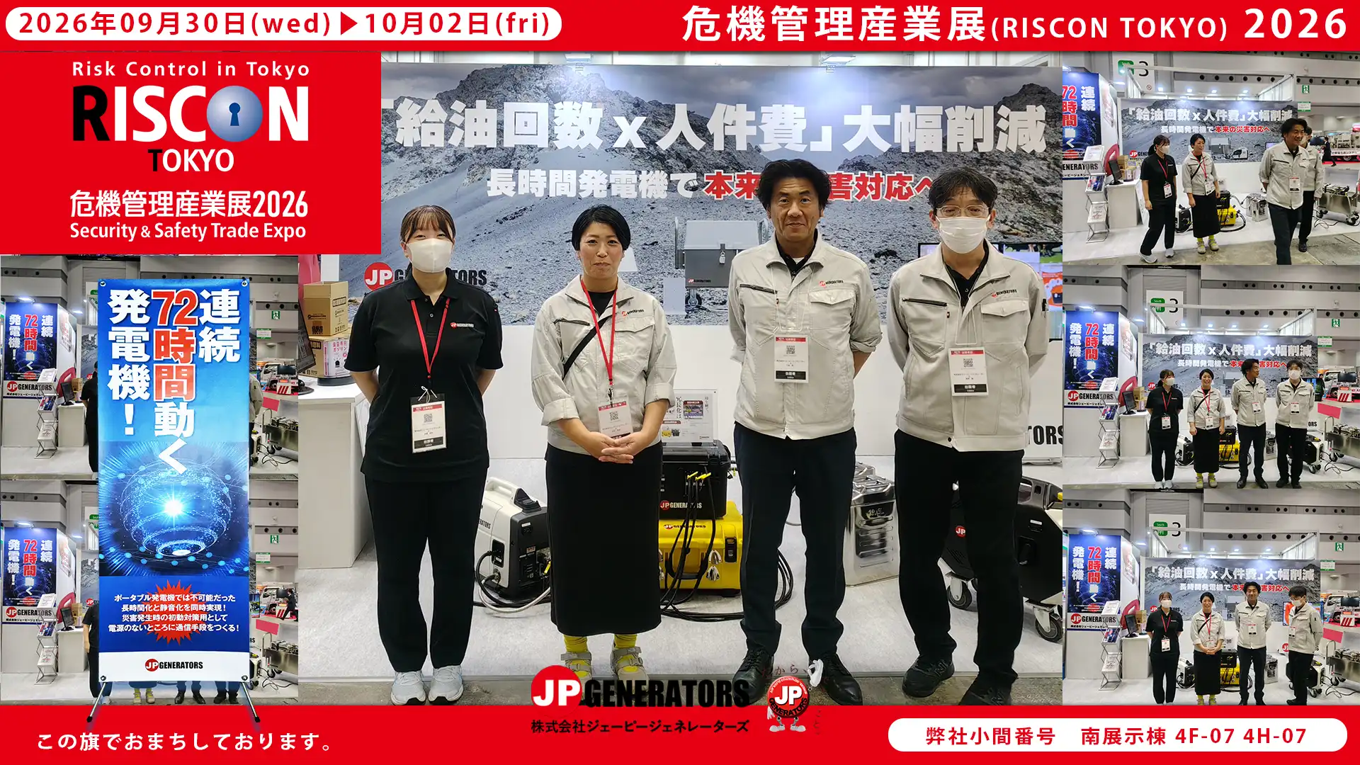 危機管理産業展