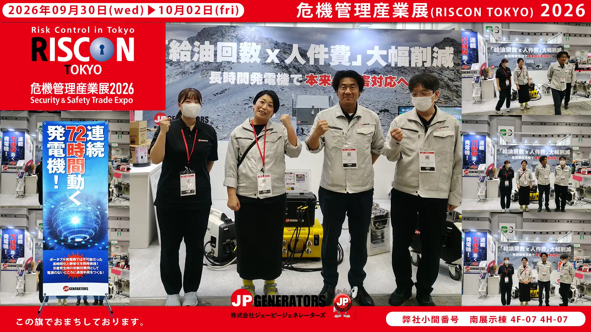 危機管理産業展