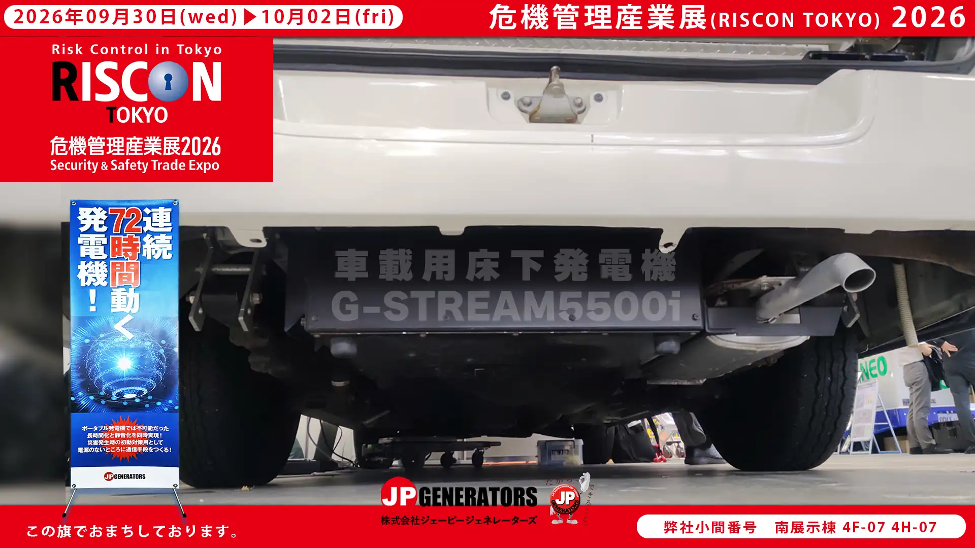 危機管理産業展
