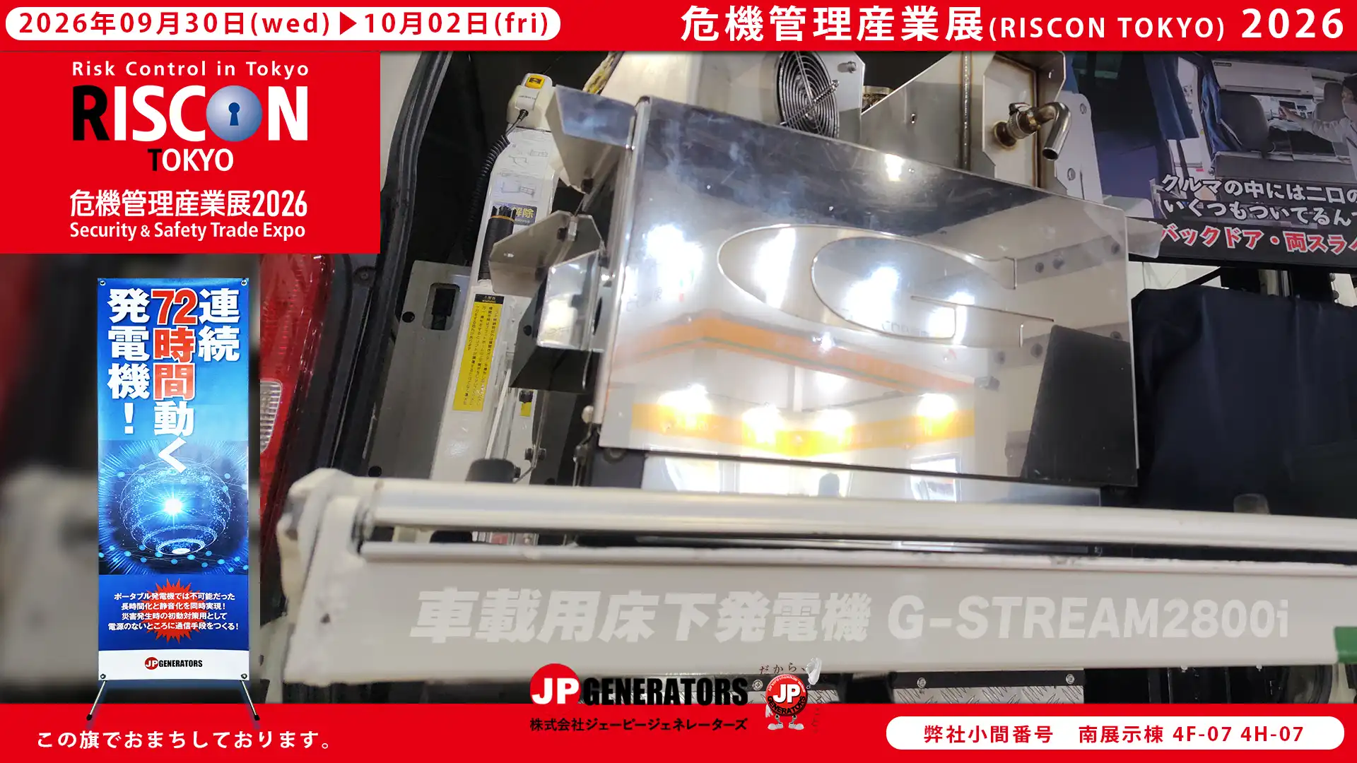 危機管理産業展