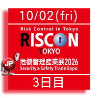 危機管理産業展2026