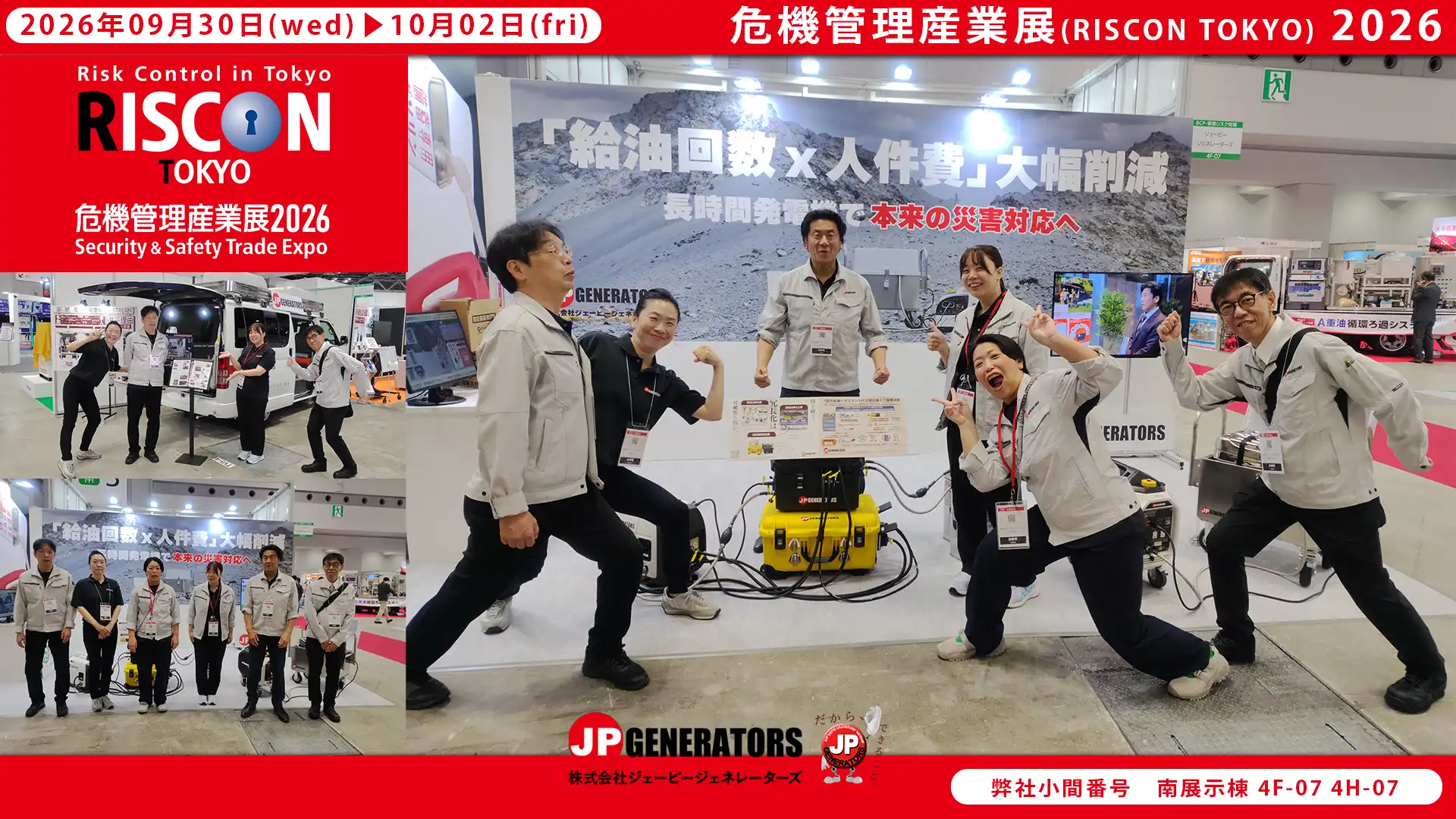 危機管理産業展